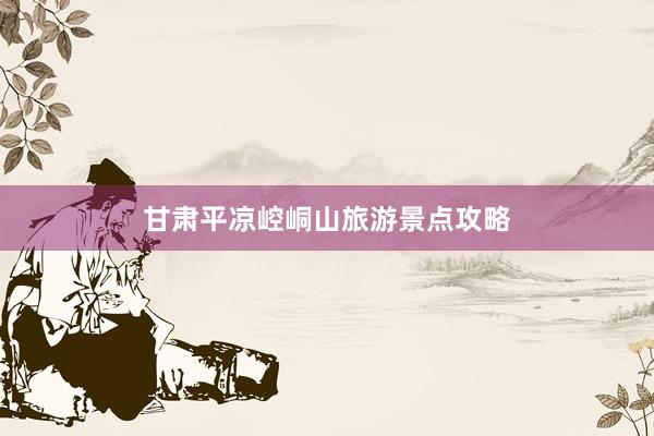 甘肃平凉崆峒山旅游景点攻略