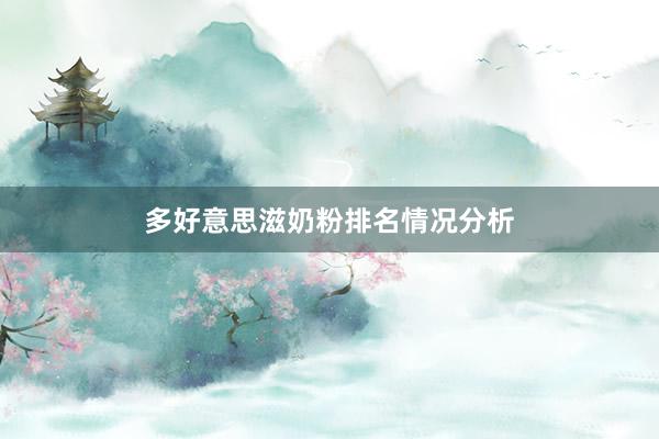 多好意思滋奶粉排名情况分析