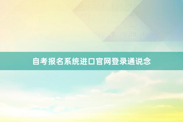 自考报名系统进口官网登录通说念