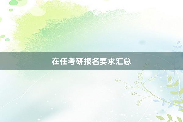 在任考研报名要求汇总