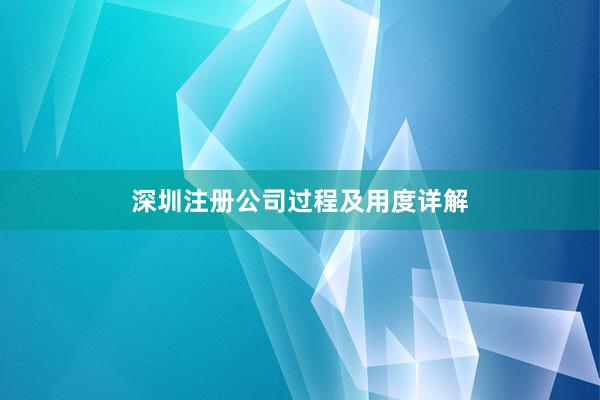 深圳注册公司过程及用度详解