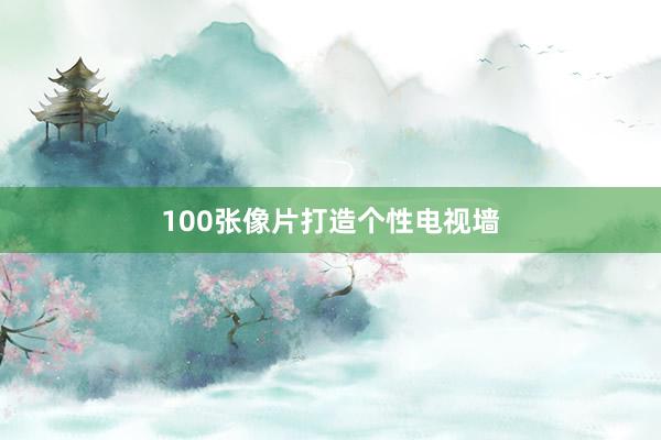100张像片打造个性电视墙