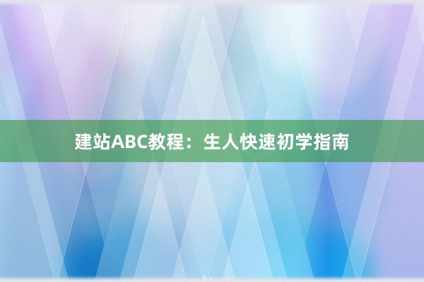 建站ABC教程：生人快速初学指南
