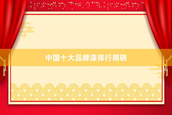 中国十大品牌漆排行揭晓