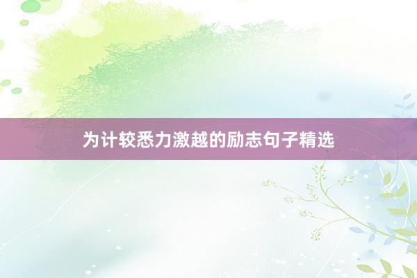 为计较悉力激越的励志句子精选