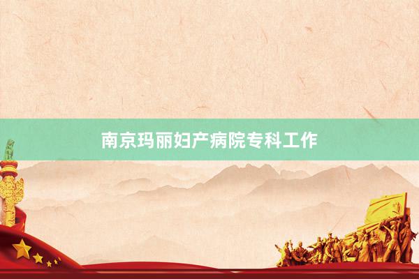 南京玛丽妇产病院专科工作