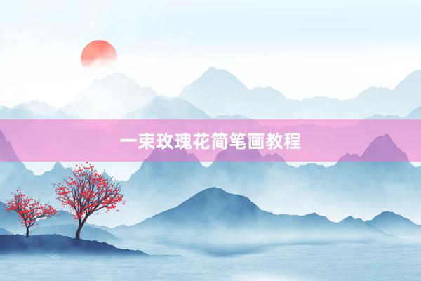 一束玫瑰花简笔画教程