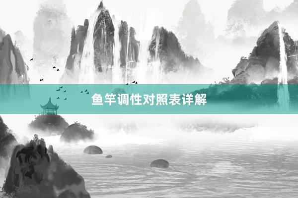 鱼竿调性对照表详解