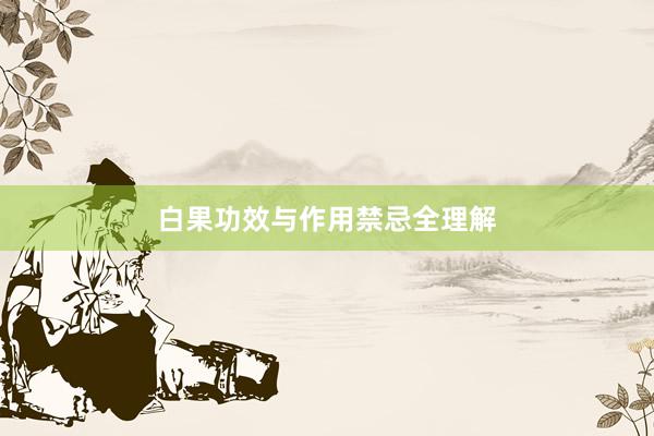 白果功效与作用禁忌全理解